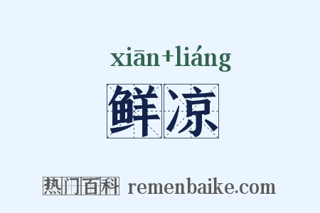 鲜凉是什么意思的图片